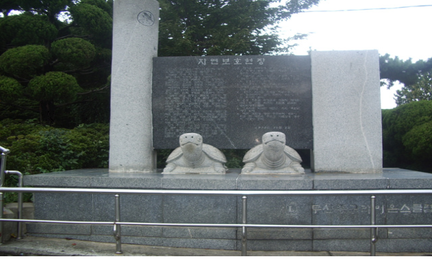 자연보호헌장비 설치사진