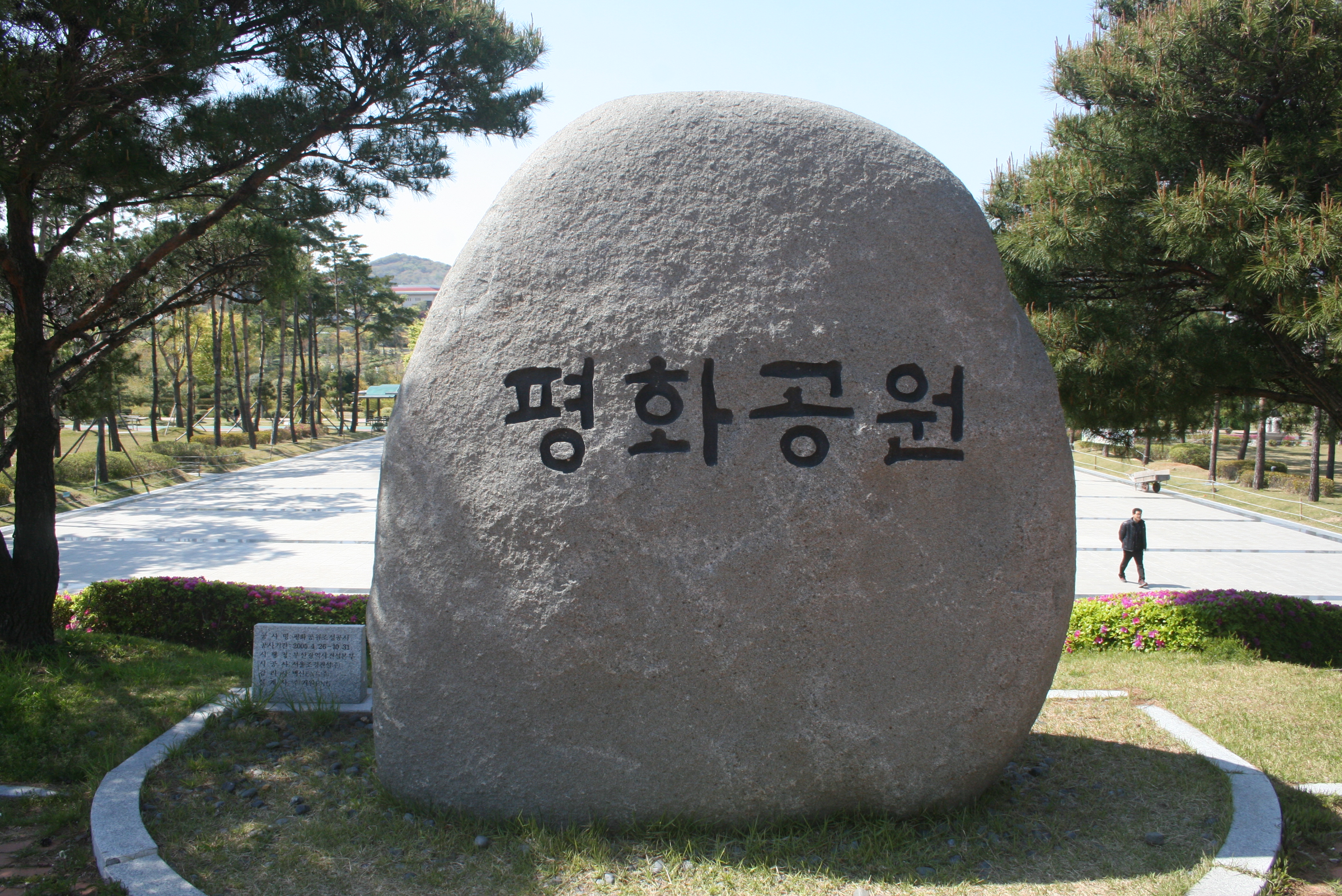 평화공원 간판석 설치사진