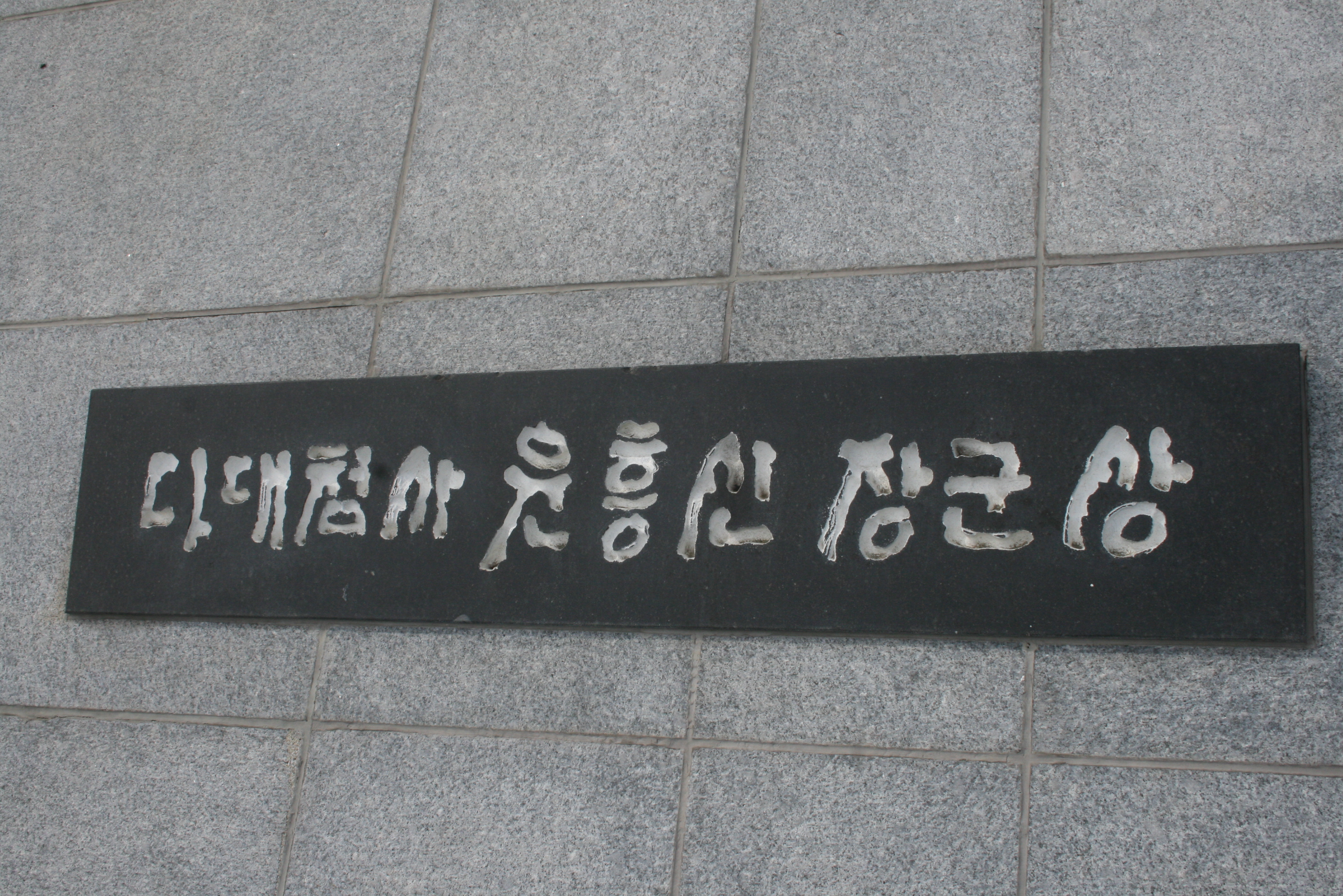 윤흥신 장군 석상 설치사진18