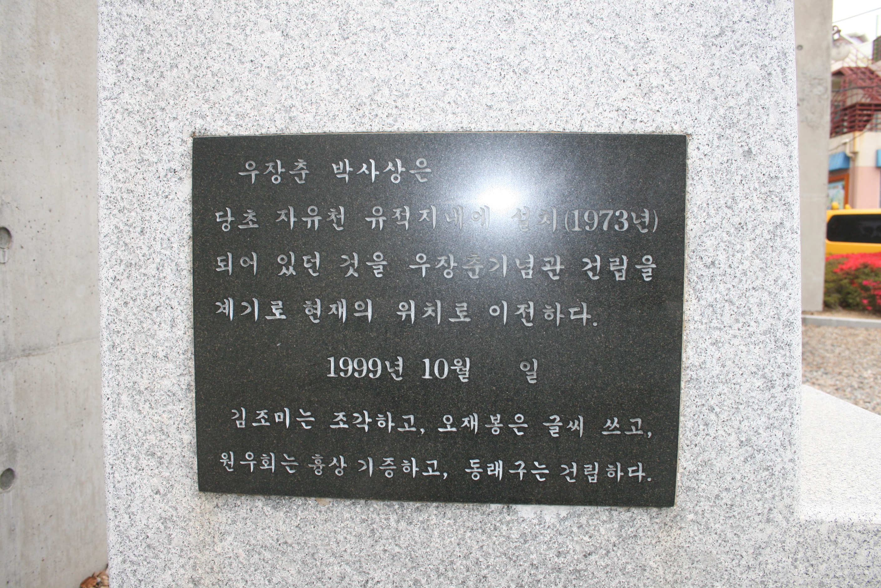우장춘 박사상 설치사진5