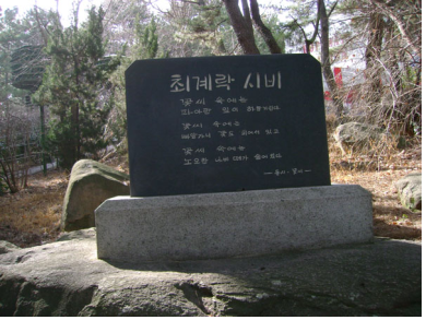 최계락시비 설치사진