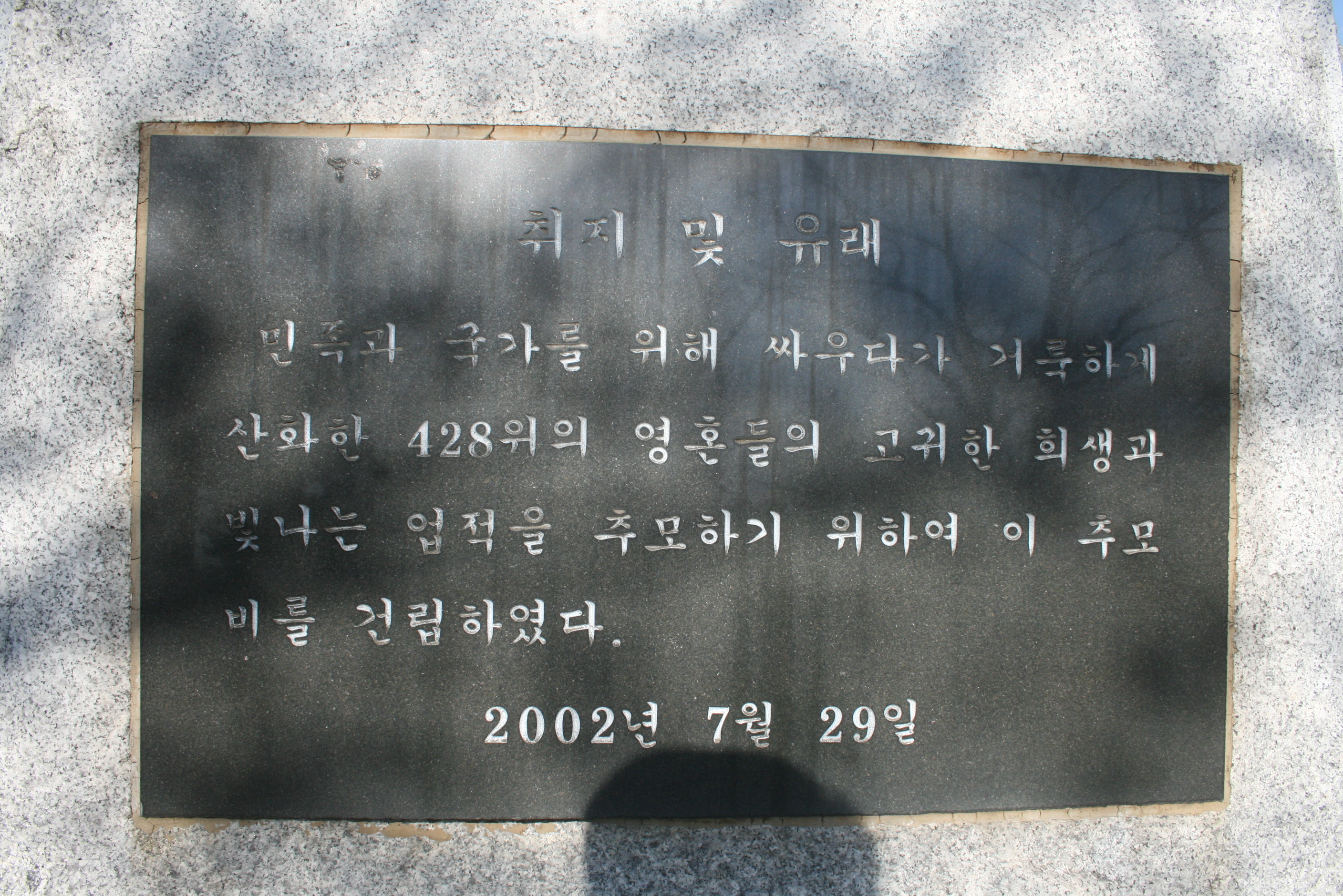 호국영령 추모비 설치사진8