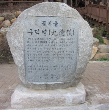 구덕령 표지석 설치사진