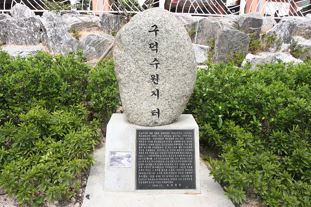 구덕수원지터 표지석 설치사진