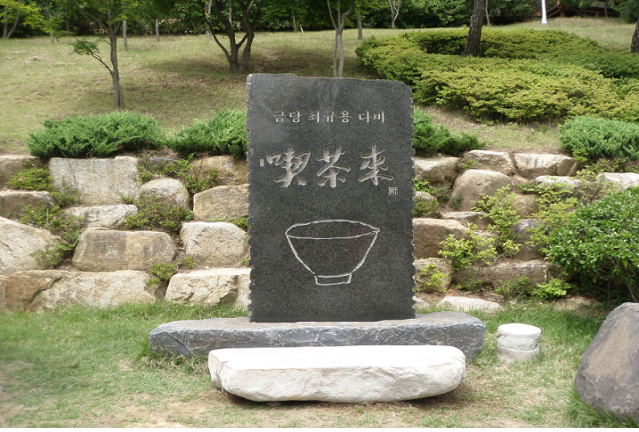 금당 최규용 다비 끽다래 설치사진