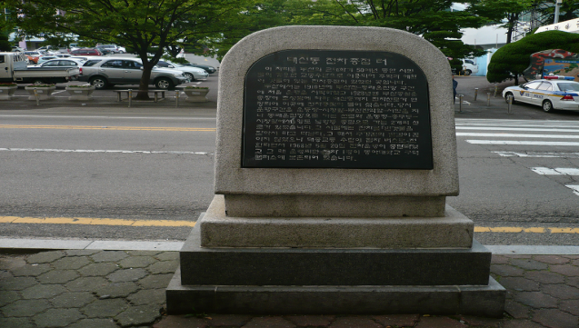 대신동 전차종점 터 표지석 설치사진