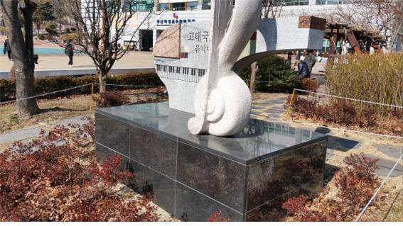 고태국 음악비 사진