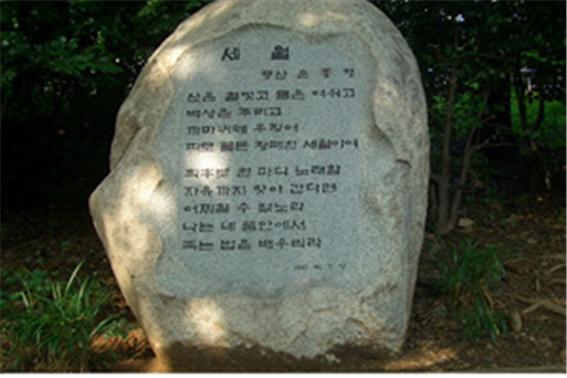세월(손중행/문학비) 사진