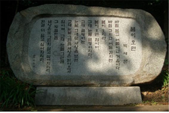 봄이오면(박태문/문학비) 사진