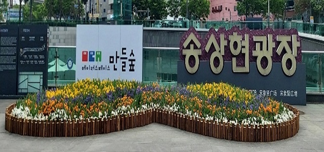 만들숲 송상현광장