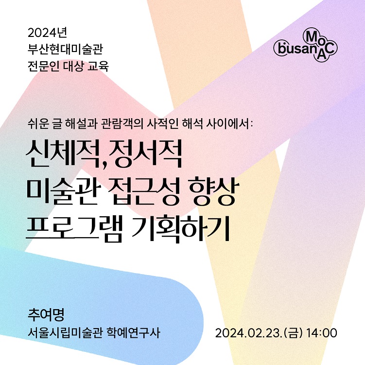 Busan MoCA_2024 전문인 대상 교육 1부