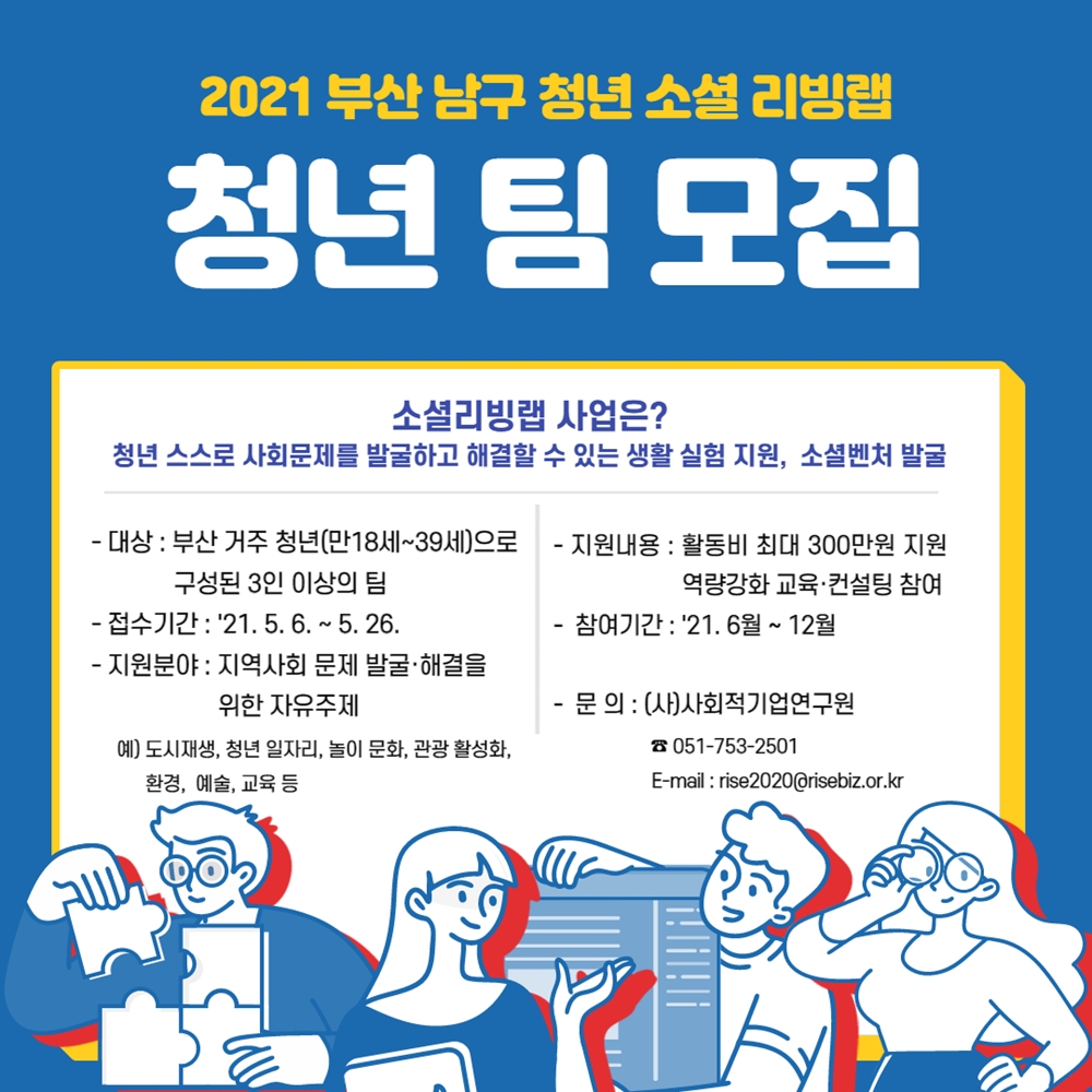 홍보(남구 청년소셜리빙랩 청년팀 모집)