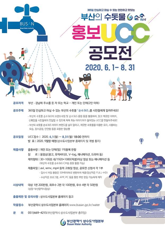 2020 최종 부산상수도 홍보UCC 공모전 포스터(변환)
