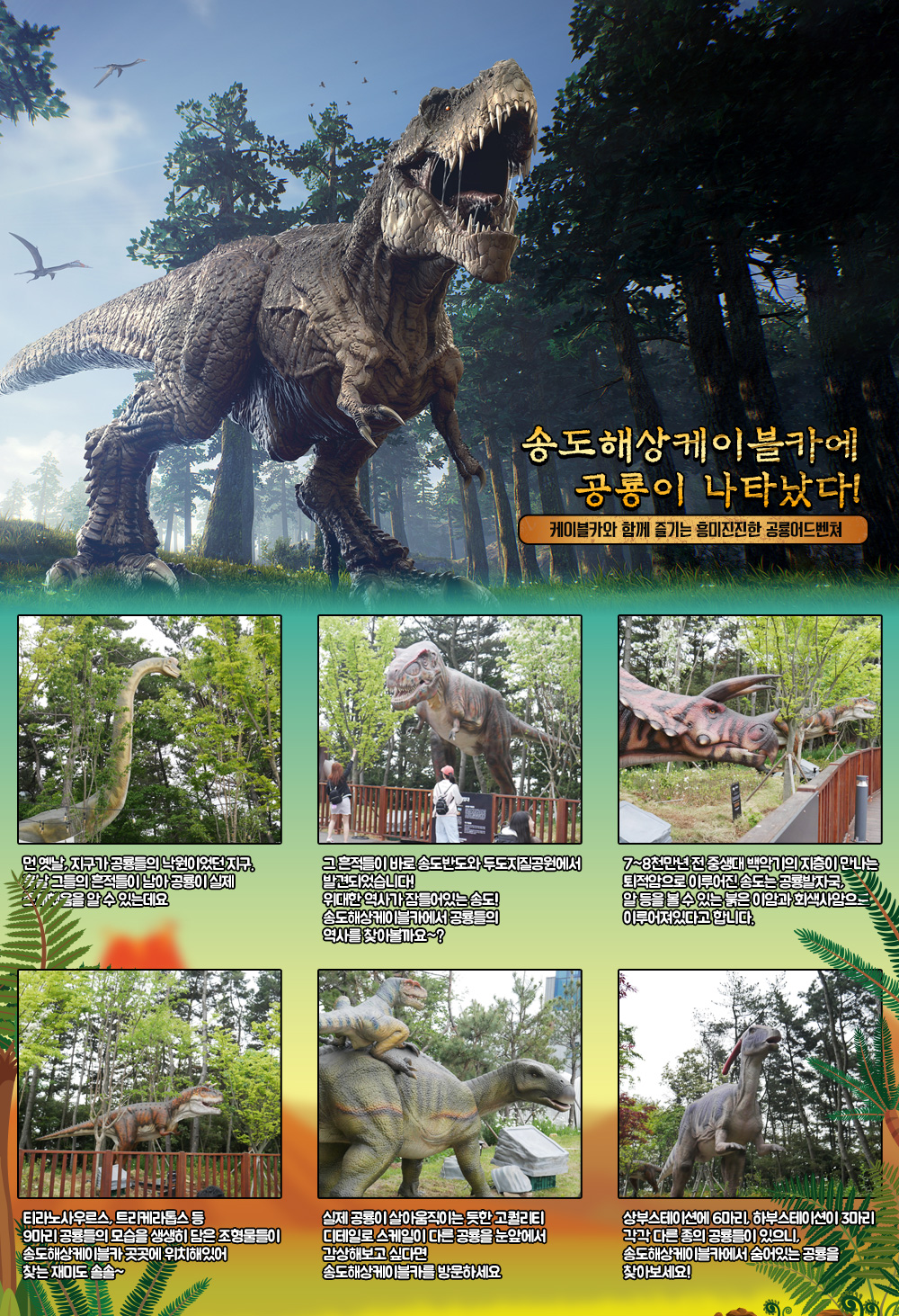 케이플카와 함께 즐기는 흥미진진한 공룡어드벤처 포스터