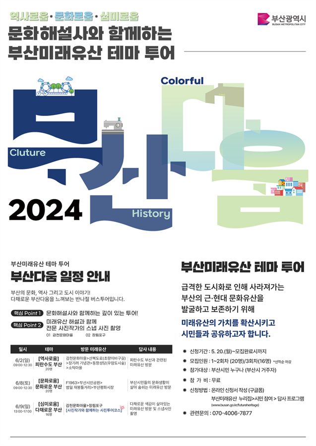 2024 Busan Future Heritage Tour