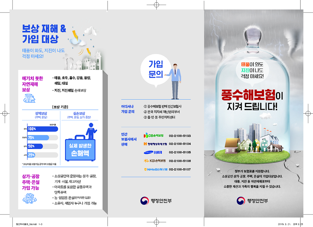 (리플릿)풍수해보험 홍보_1.png