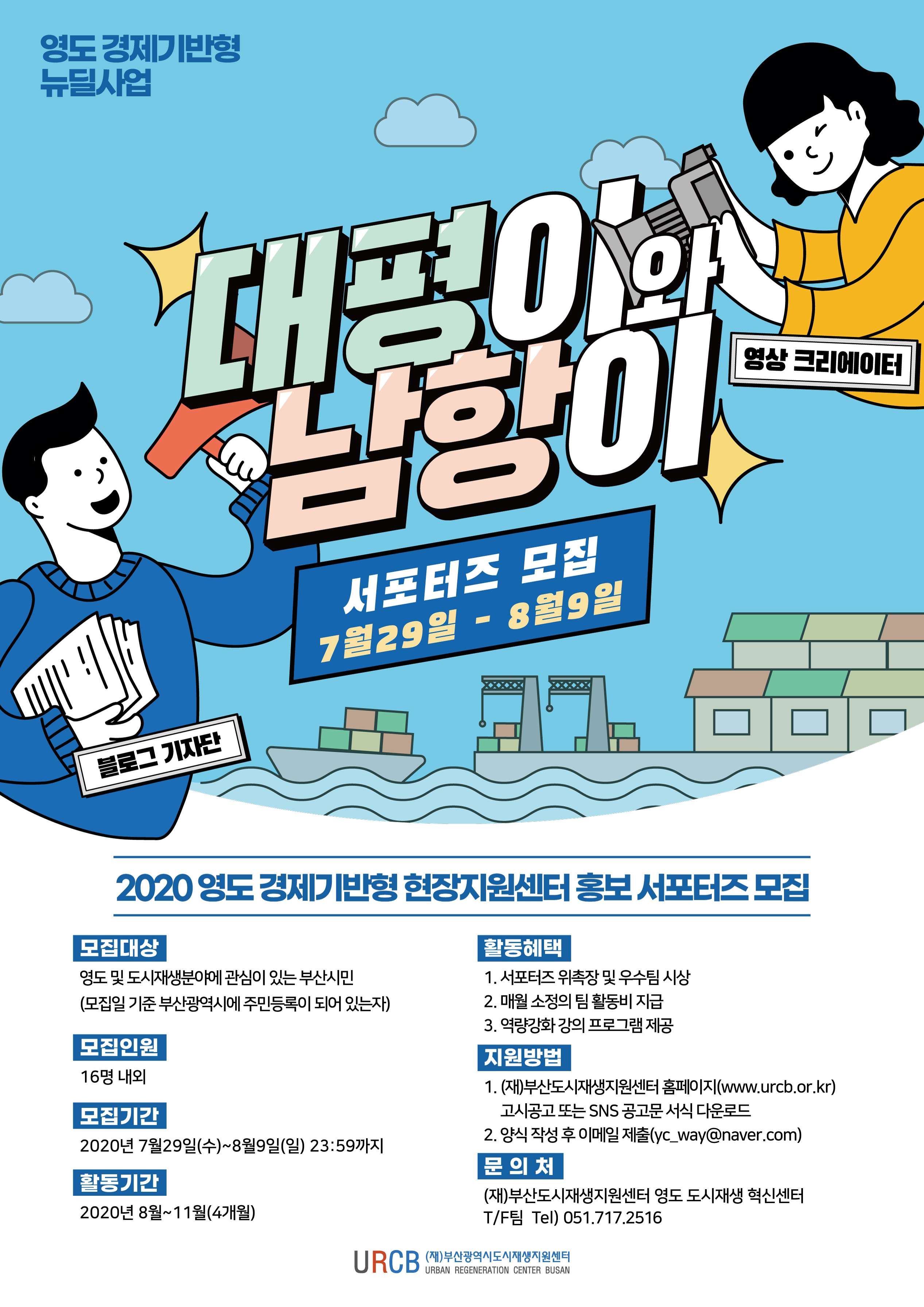 (포스터) 2020년 영도 경제기반형 현장지원센터 홍보 서포터즈 모집