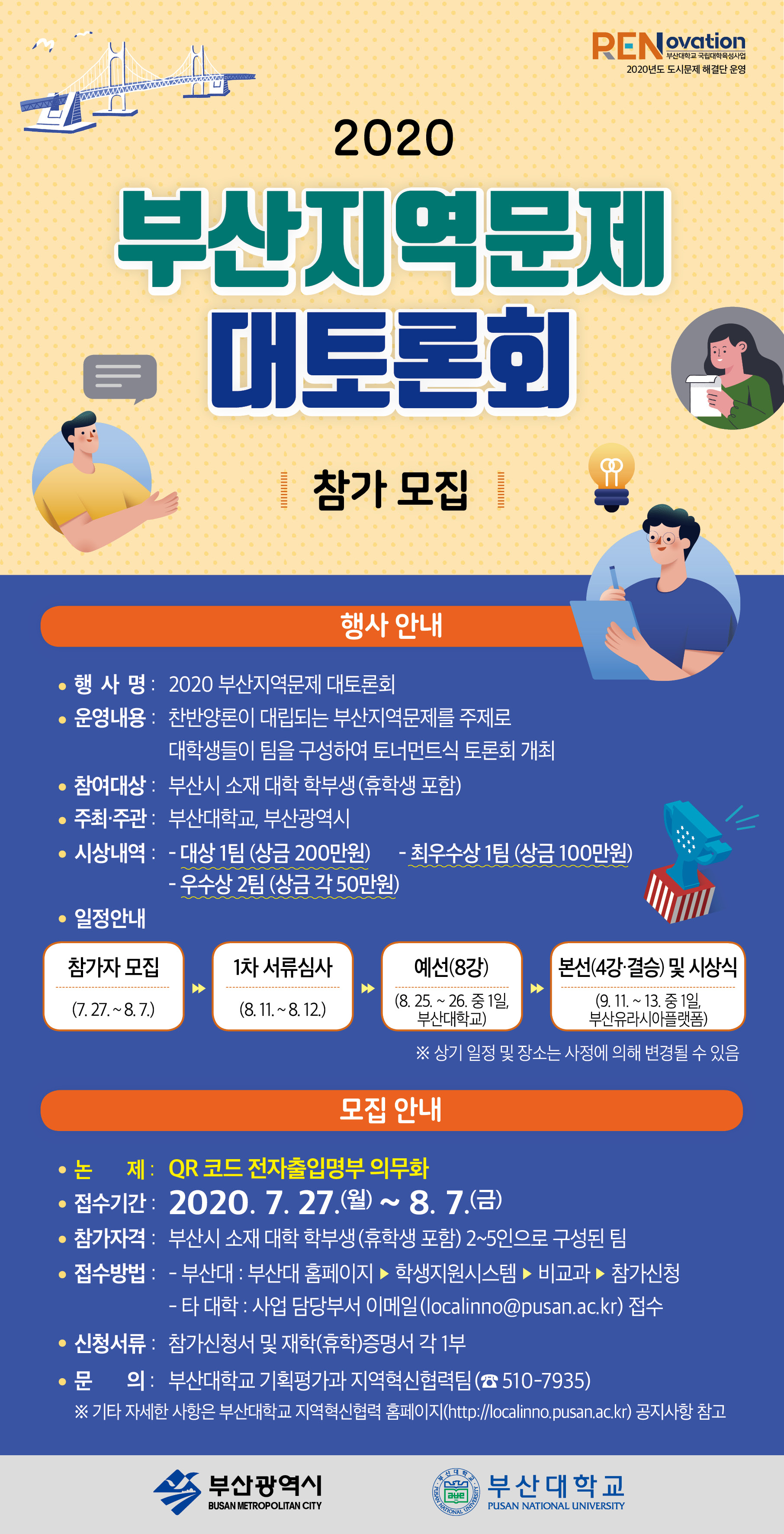 홍보포스터(2020 부산지역문제 대토론회 참가자 모집)