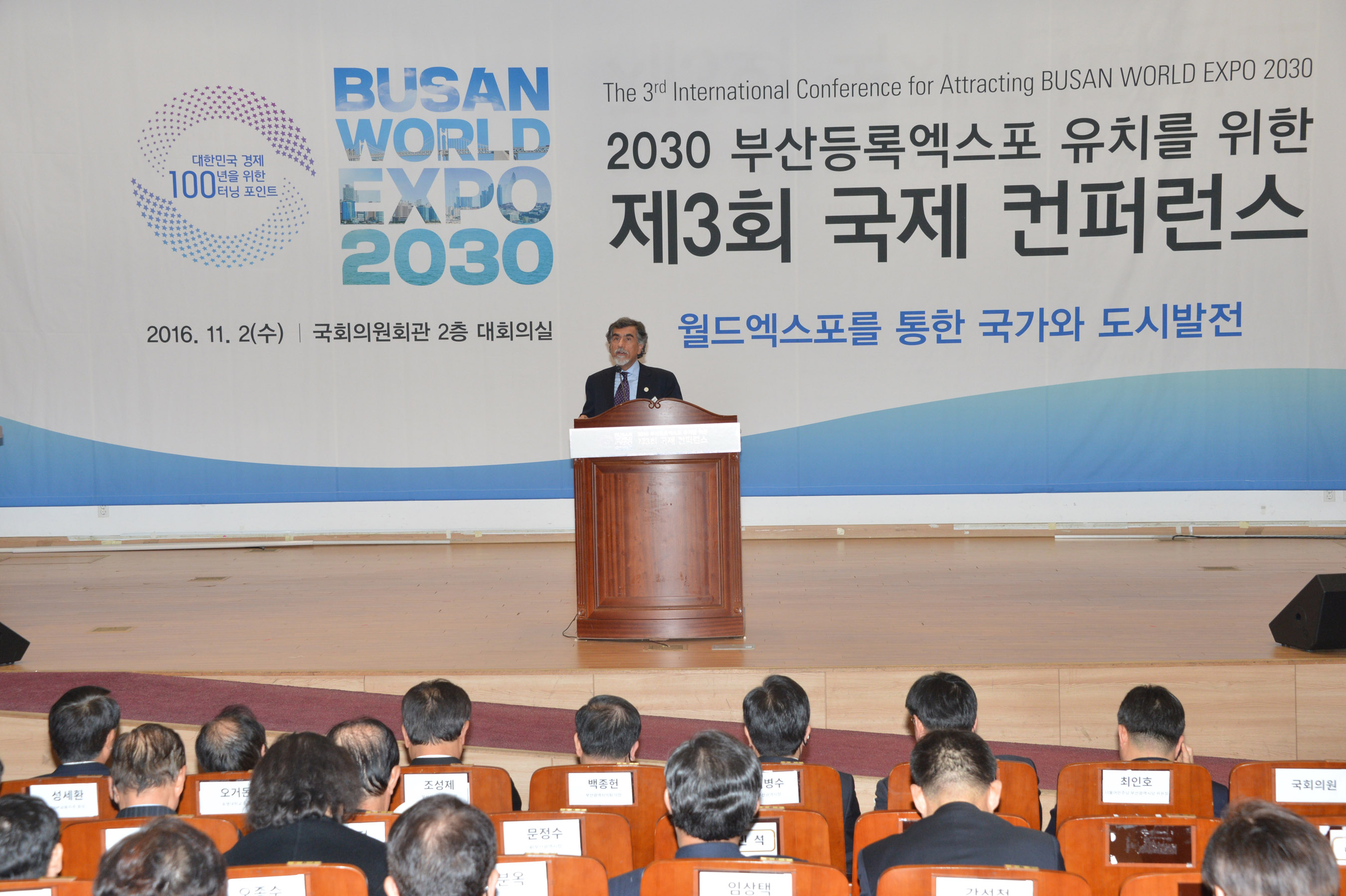 20161103 2030부산등록엑스포 유치을 위한 제3회 국제컨퍼런스(국회) 20.jpg
