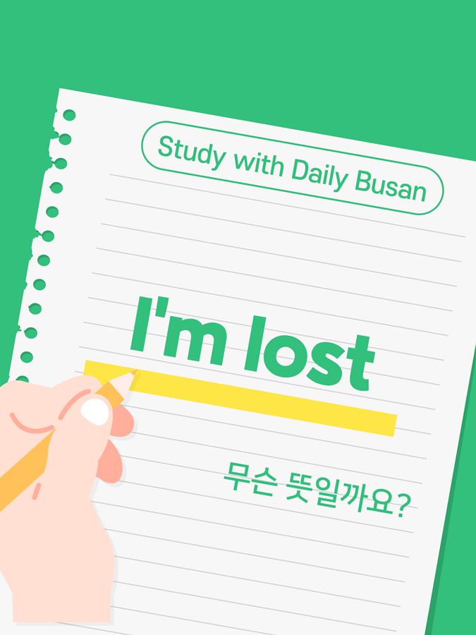 [Study with Daily Busan] I'm lost thumbnail