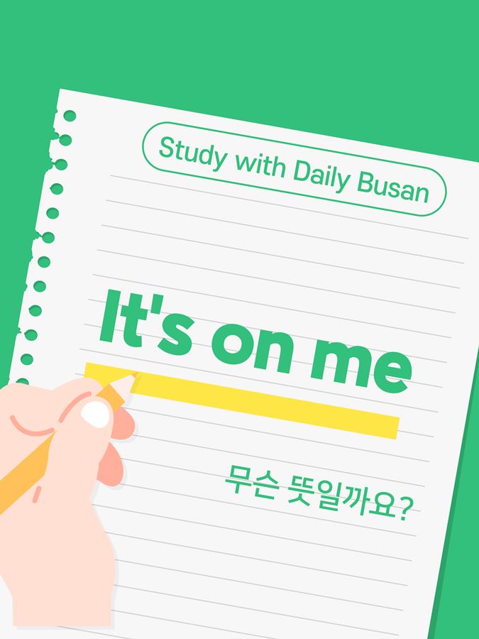 [Study with Daily Busan] It's on me thumbnail