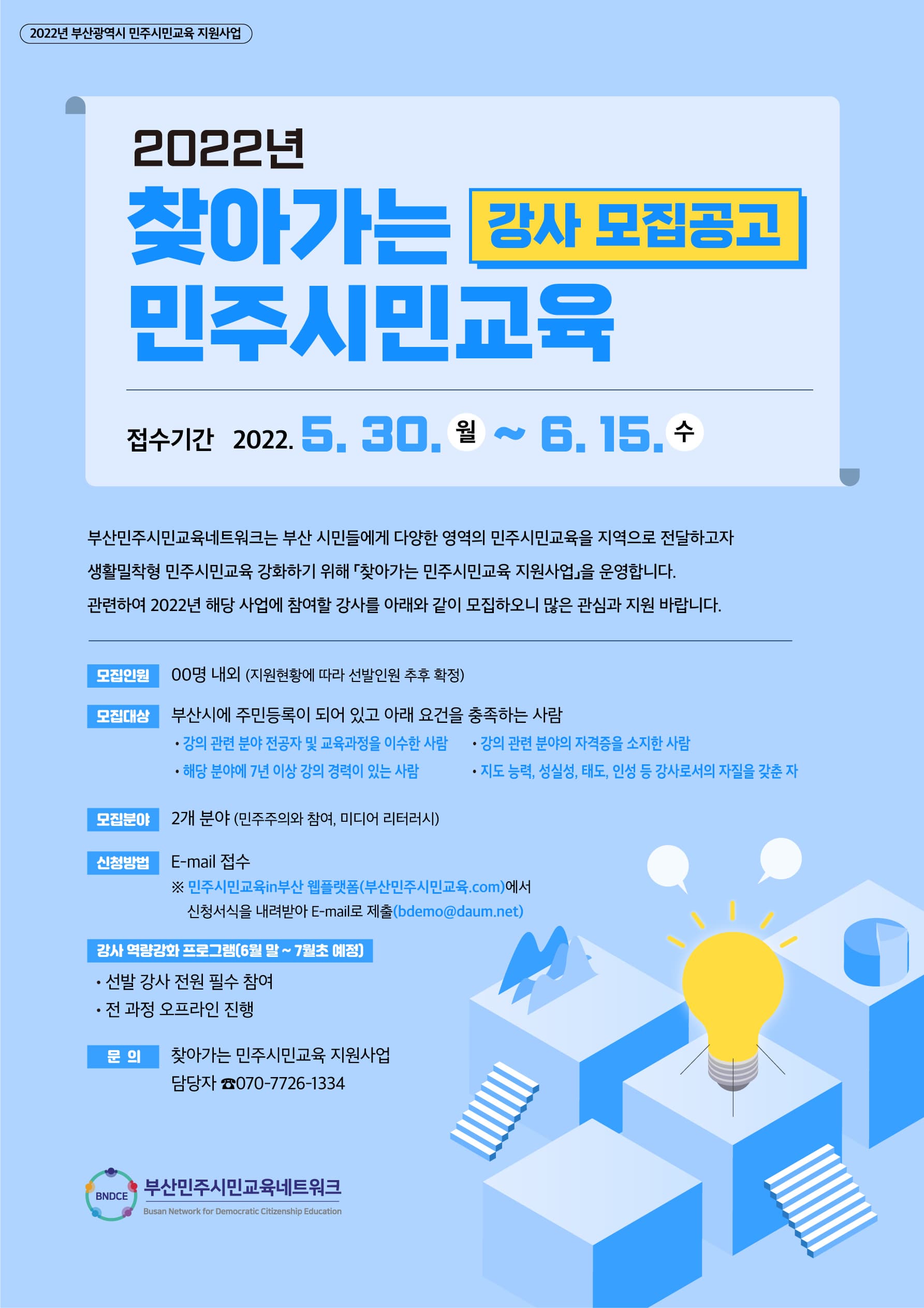 웹포스터-찾아가는-민주시민교육-강사모집-최종