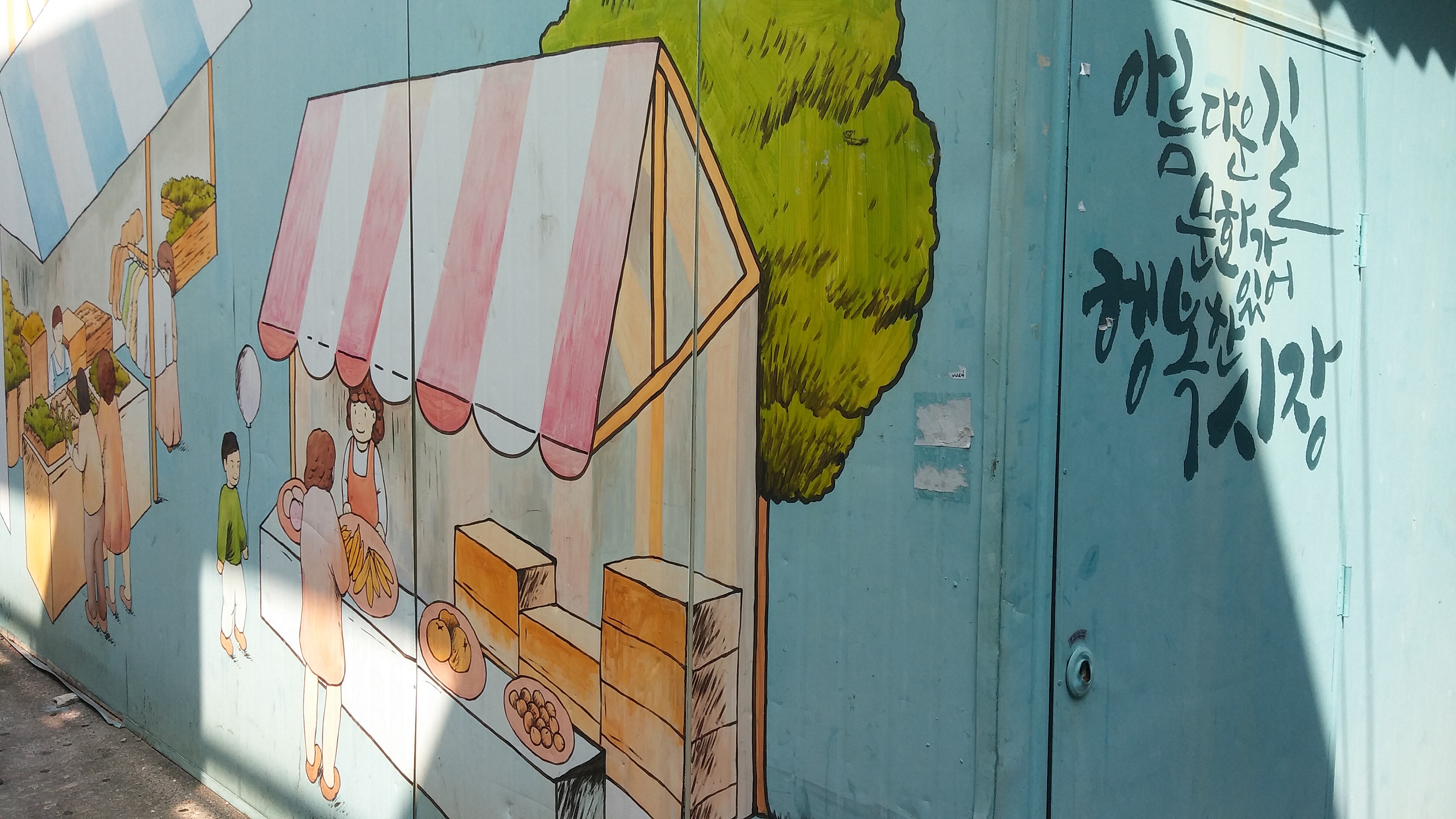 1960년대의 삶과 문화가 있어 행복한 서동미로시장