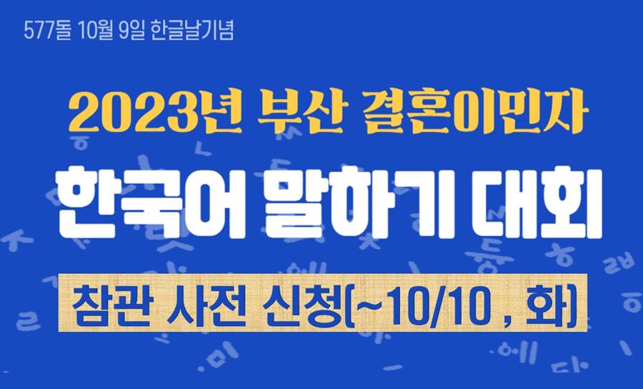 You’re invited to the 2023 Busan Marriage Immigrant Korean Speech Contest