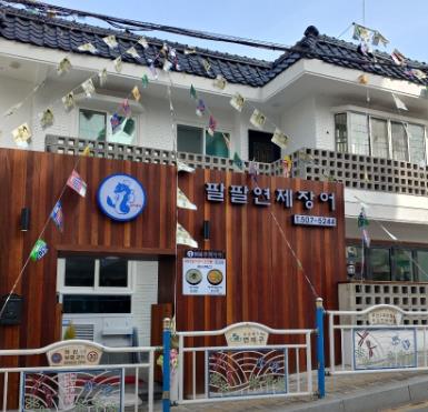 팔팔연제장어