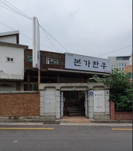 본가한우