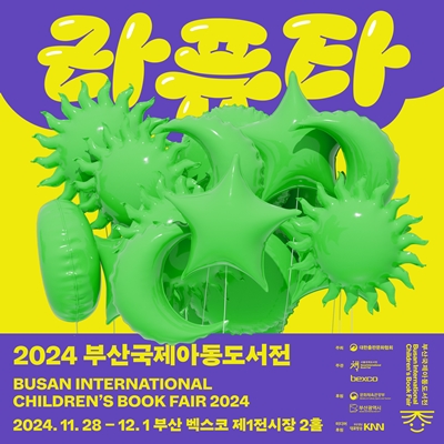 13-1-1-1 cw7부산국제아동도서전1(정방향)