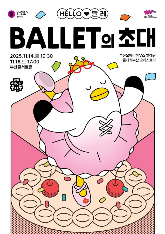 Busan Concert Hall invites you to its first ballet gala concert thumbnail