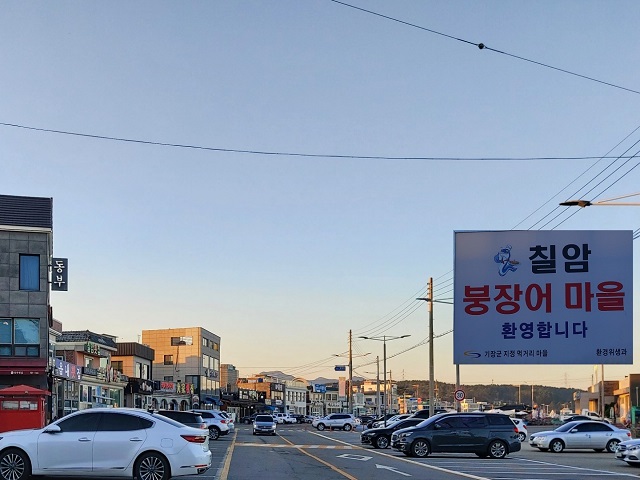 칠암붕장어마을