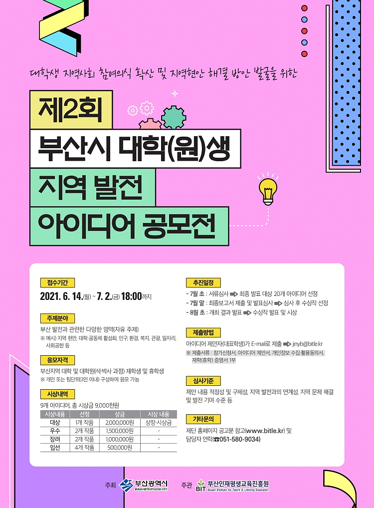 제2회부산시대학(원)생지역발기아이디어공모전