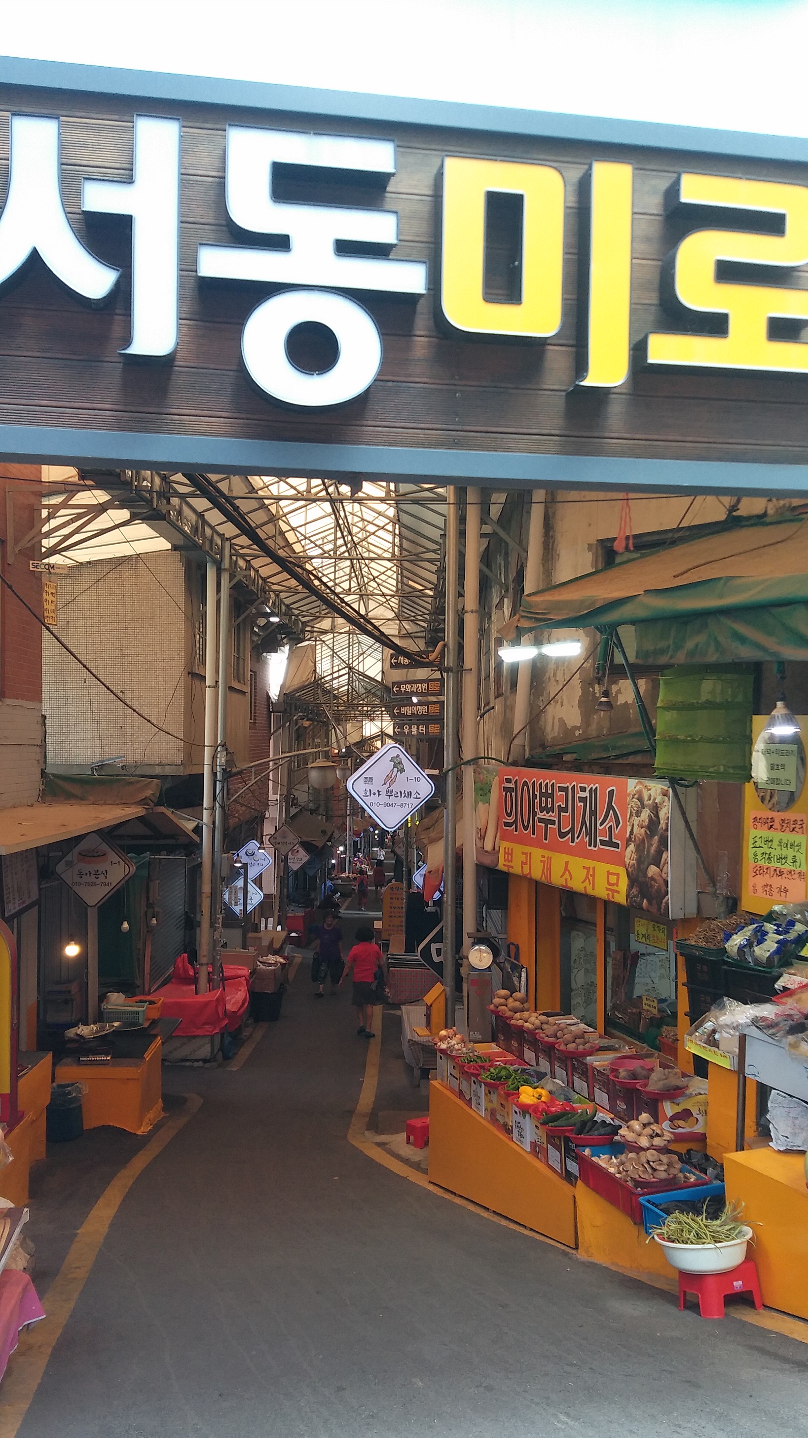 1960년대의 삶과 문화가 있어 행복한 서동미로시장