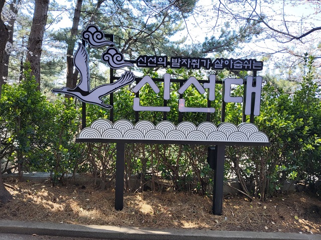 신선대 표지판0
