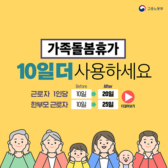 34_2 가족돌봄휴가_고용노동부