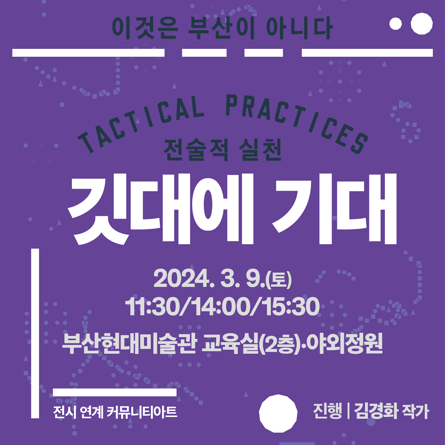 (240309) 전술적 실천_커뮤니티 아트_깃대에 기대_Pu