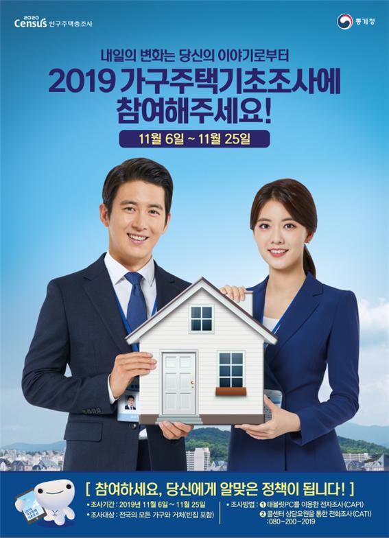 2019 가구주택기초조사(참여독려)포스터