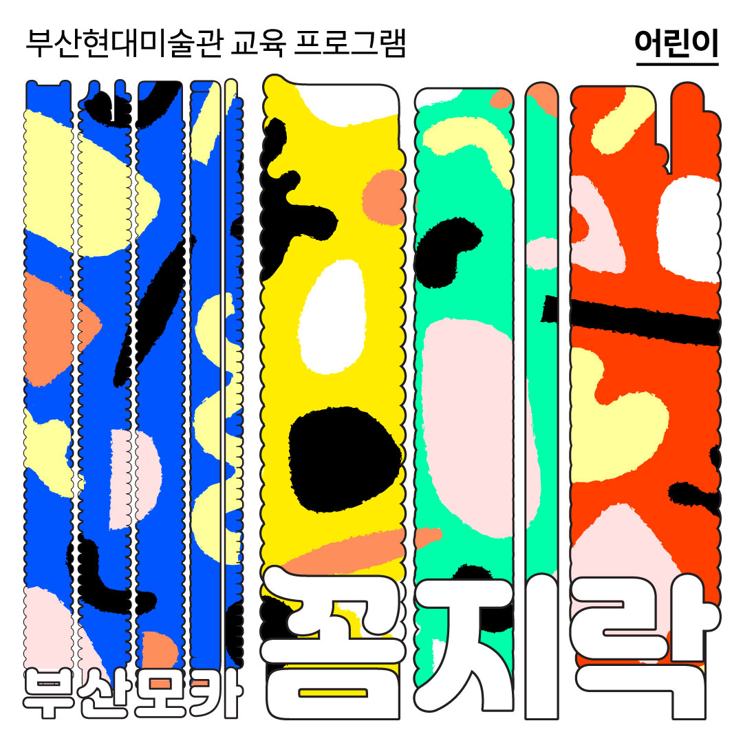 (Web_1080x1080px) 부산모카 꼼지락 2_어린이 단체