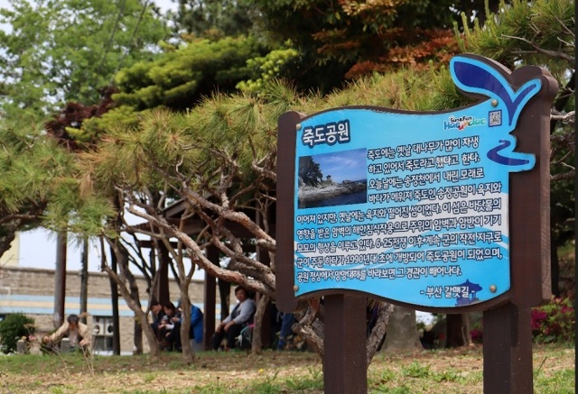 죽도공원 안내표지