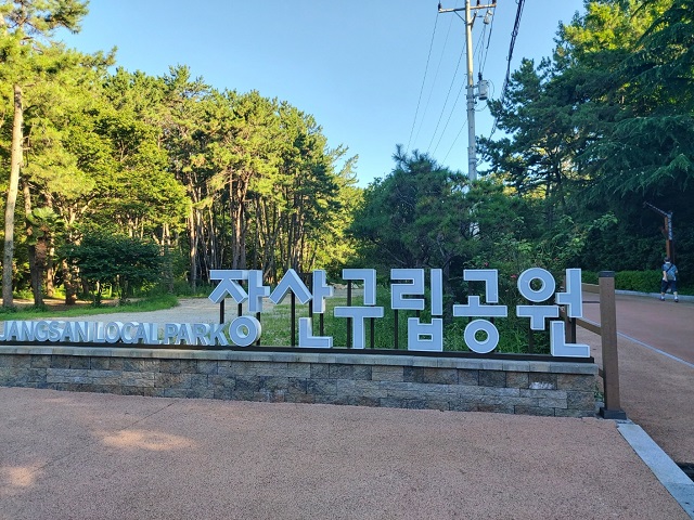 장산구립공원 안내표지판