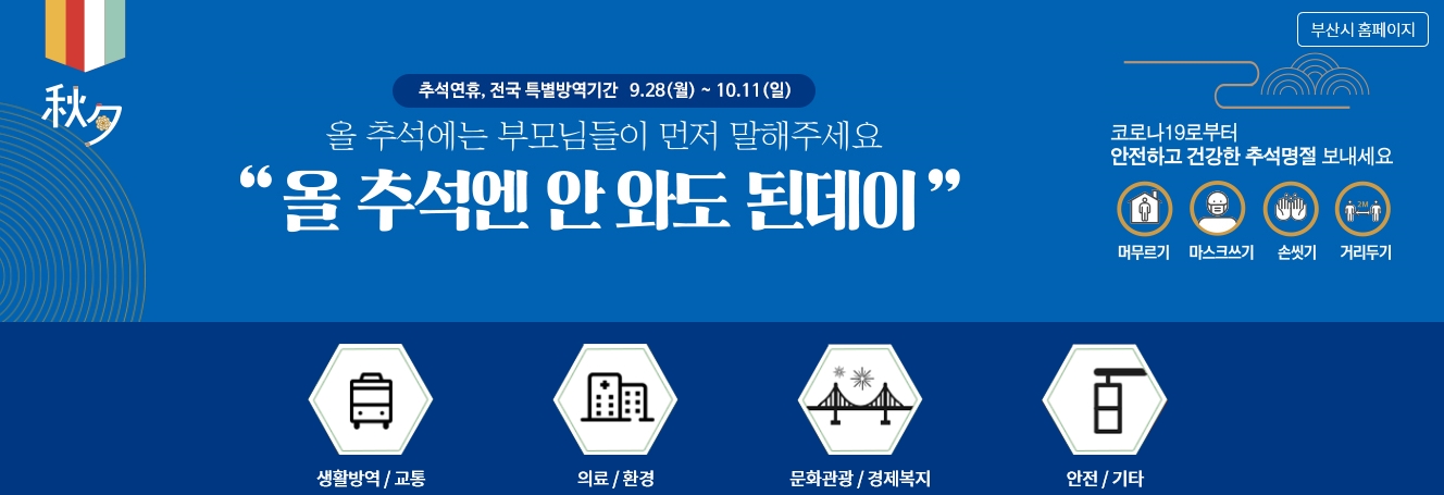 추석방역