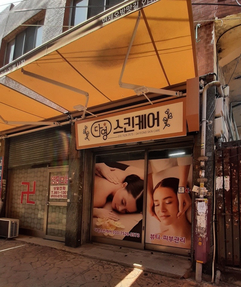 다영스킨케어