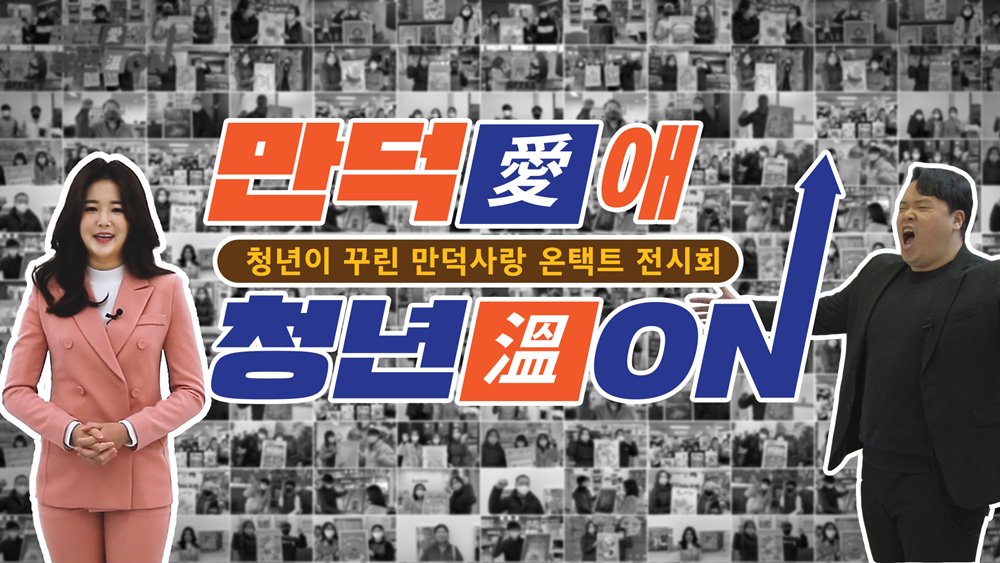 만덕애청년온_썸네일