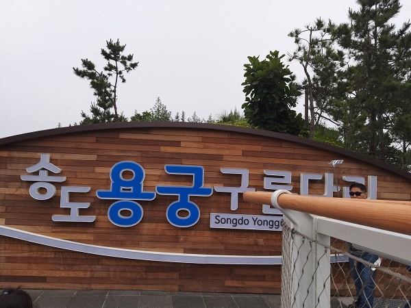 송도용궁구름다리2
