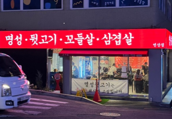 명성뒷고기 연산점