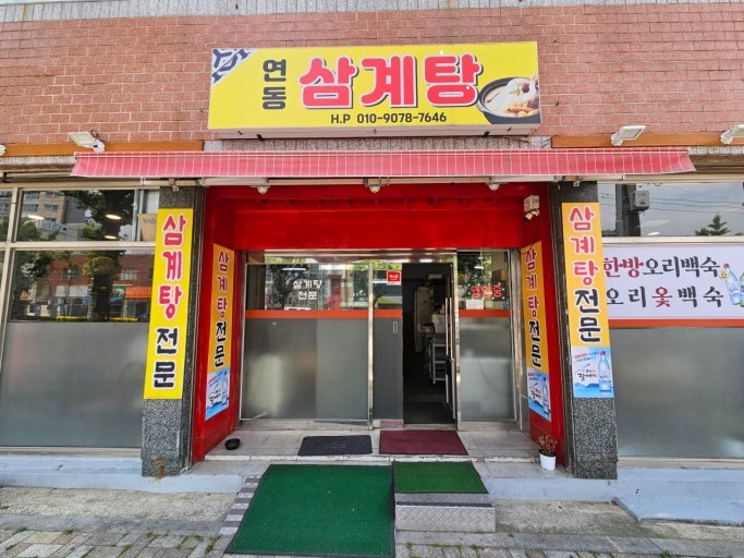 연동삼계탕