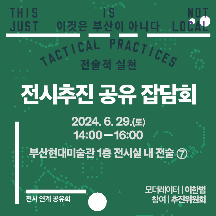 Web_(240629) 전술적 실천_전시추진 공유 잡담회 1