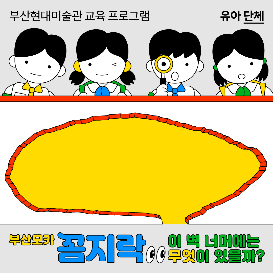 (1080x1080px) 부산모카_ 꼼지락_어린이 단체